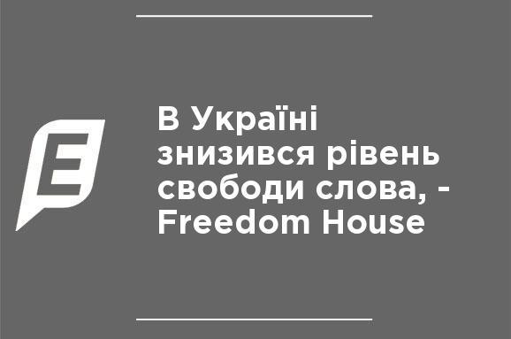 В Україні знизився рівень свободи слова, - Freedom House