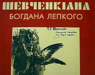 "Шевченкіана Богдана Лепкого" - фрагмент обкладинки