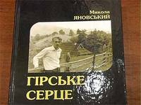 Обкладинка книжки Миколи Яновського "Гірське серце"