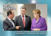 19 жовтня у Берліні відбудеться зустріч глав держав у «нормандському форматі»