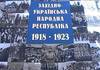 90 років з дня утворення ЗУНРу