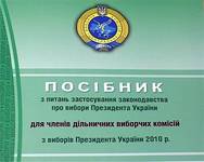 Література для підготовки членів дільничних виборчих комісій