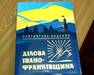 Альманах "Ділова Івано-Франківщина"